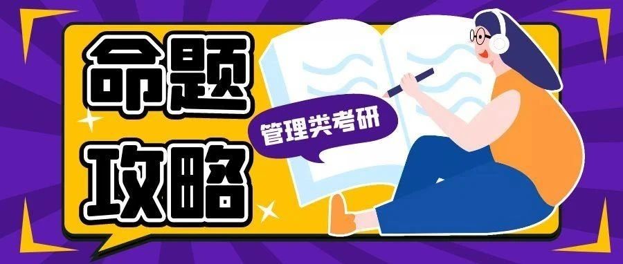 管综命题规律曝光！这些题型常常考，掌握就能多拿几十分！