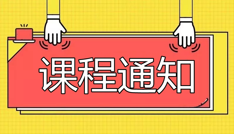 7月5日-7月6日 课程通知
