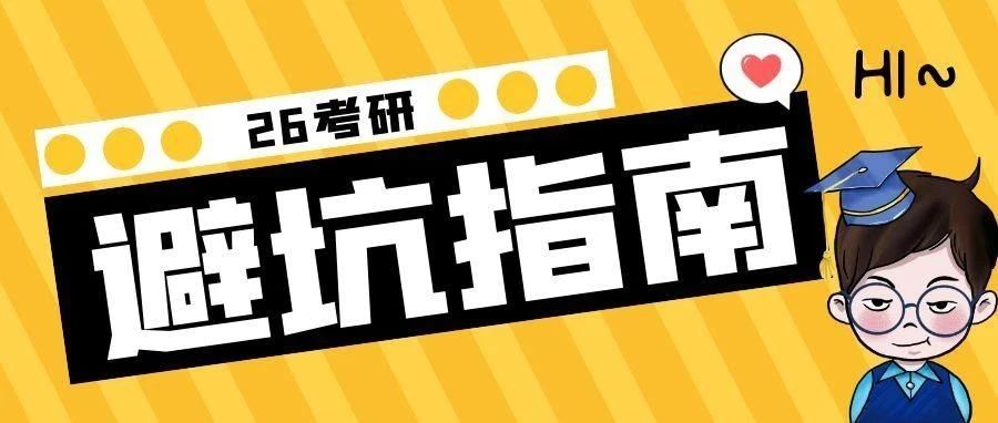 26考研避坑指南！备考时需注意这些雷区！