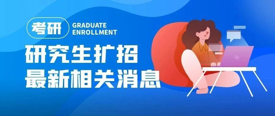 【考研必看】135.68万人！今年研究生再扩招