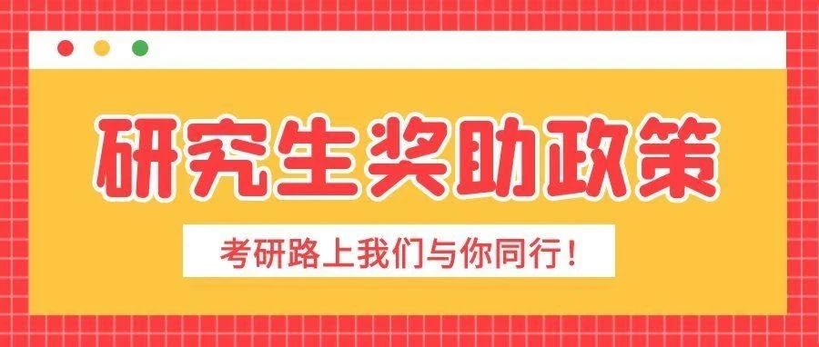 录取通知书收到了，来看看研究生奖助政策，助你顺利求学