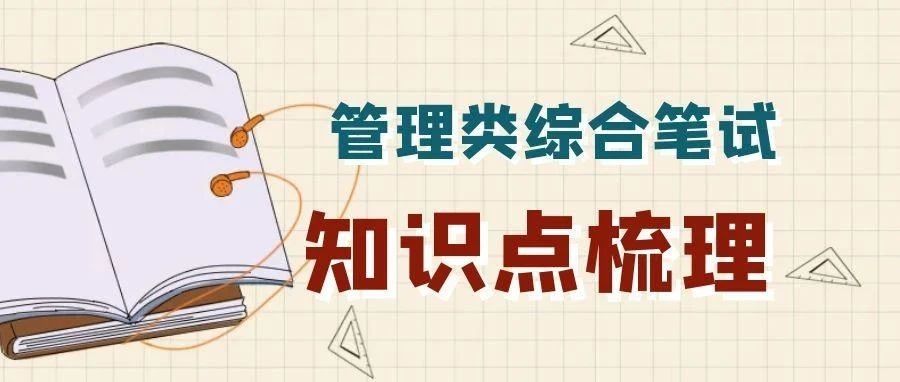 超全！管理类综合笔试知识点梳理，早学早轻松