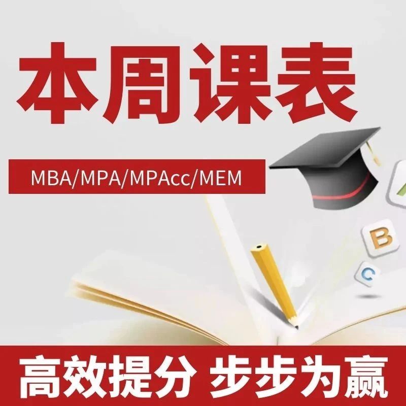 管理类考研基础班，2026课程安排！