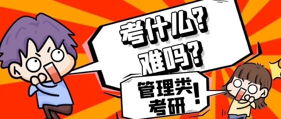 管综联考考什么？真实难度高不高？