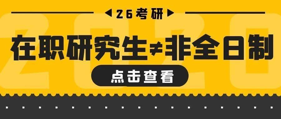 在职研究生≠非全日制！在职读研别再犯迷糊！