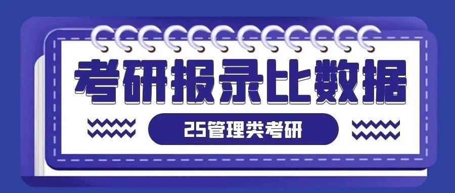 2025年管理类研究生考试报录比数据！
