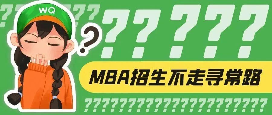 今年MBA招生真的不走寻常路......
