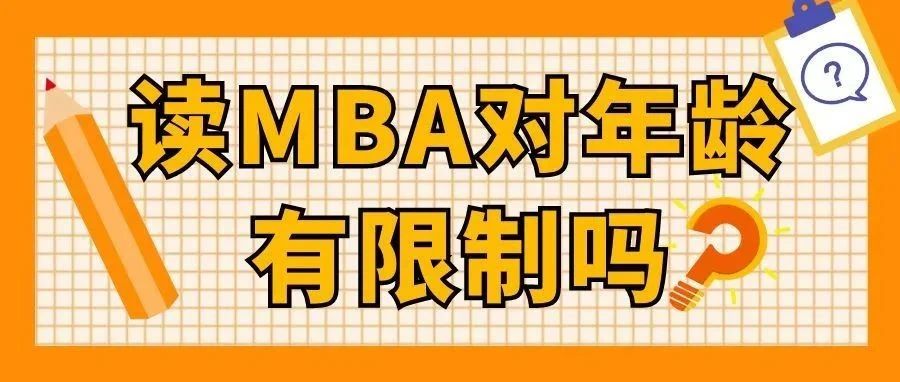 【MBA必看】读MBA对年龄有限制吗？