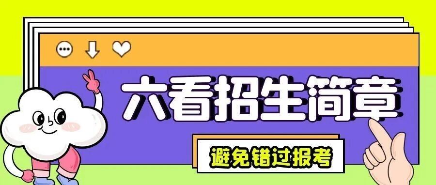 【必看】六看招生简章！避免错过报考