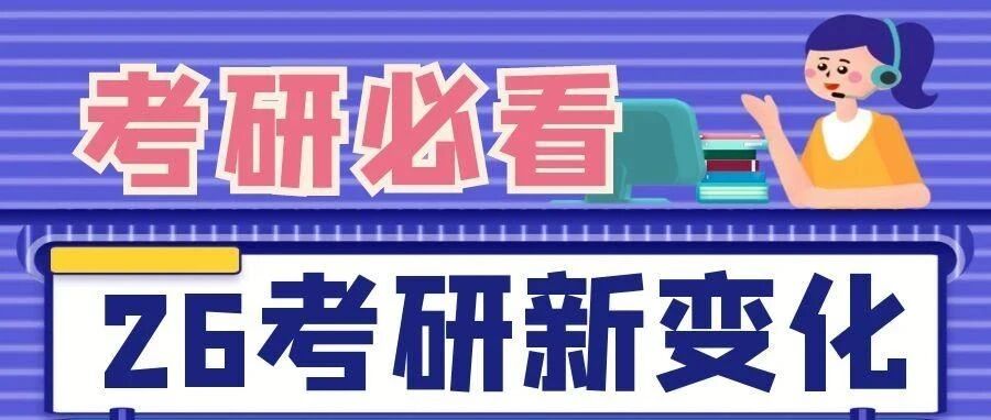 今年26考研，感受到3个非常明显的变化...