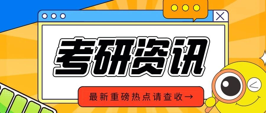 考研报考必收藏！31省市招生考试院网址汇总
