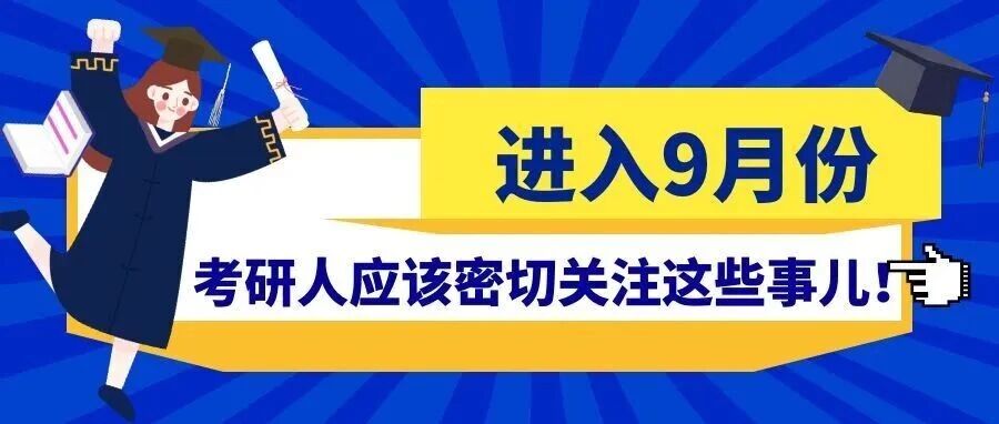 进入9月份，考研人应该密切关注这些事儿！