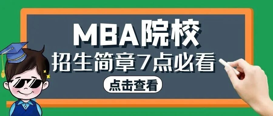 MBA院校|招生简章怎么看？看这7点
