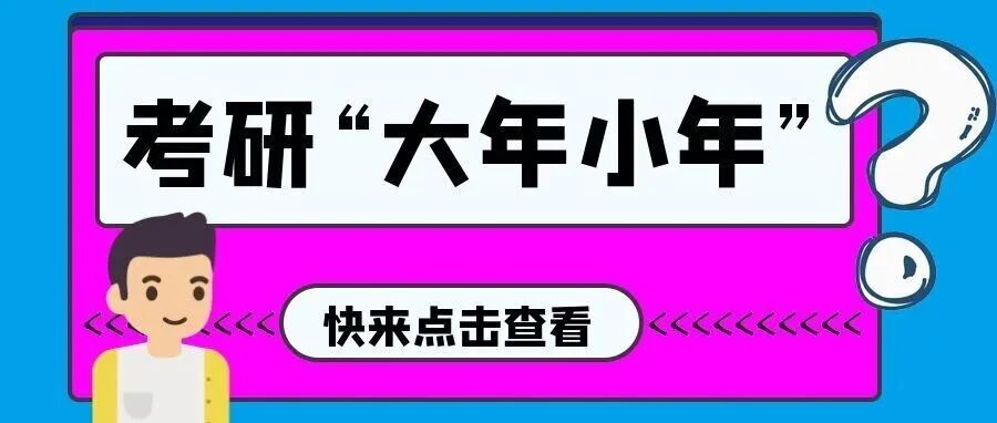 考研人数预测！今年是考研大年还是小年？