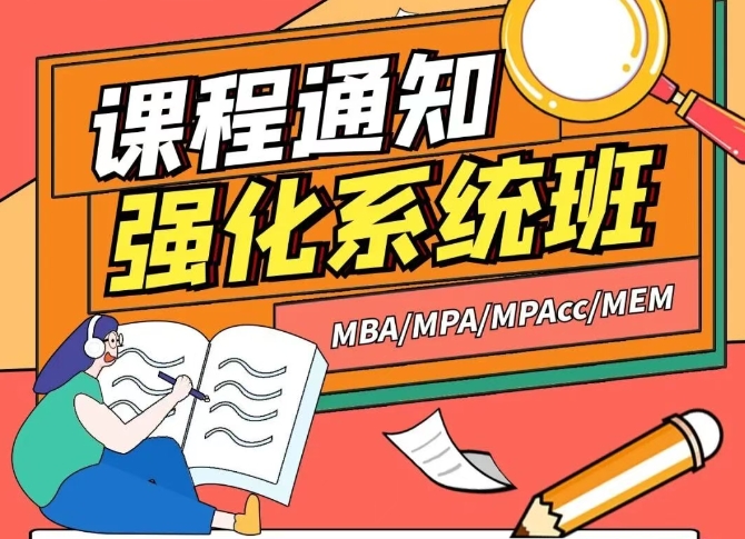 2026管理类考研强化系统班，课程通知！