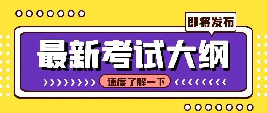 26考研大纲即将发布！这些信息你得提前知道