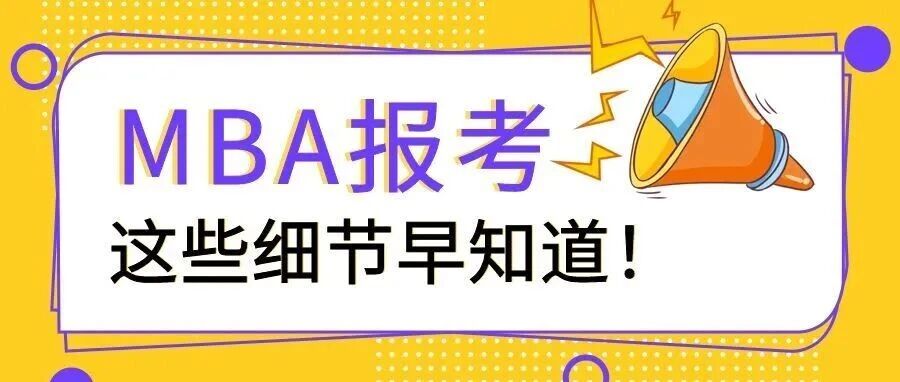 MBA网上报名全攻略，这些细节早知道！