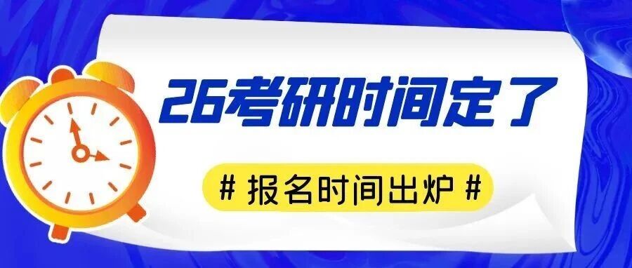 2026年研考时间，定了！