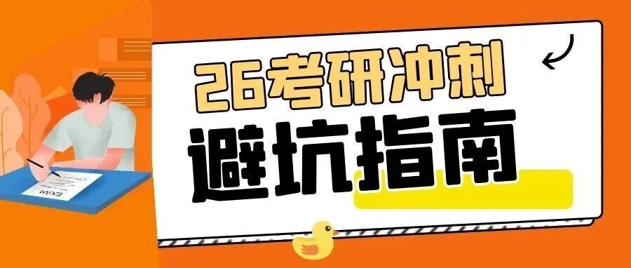 考研冲刺误区，快来规避！