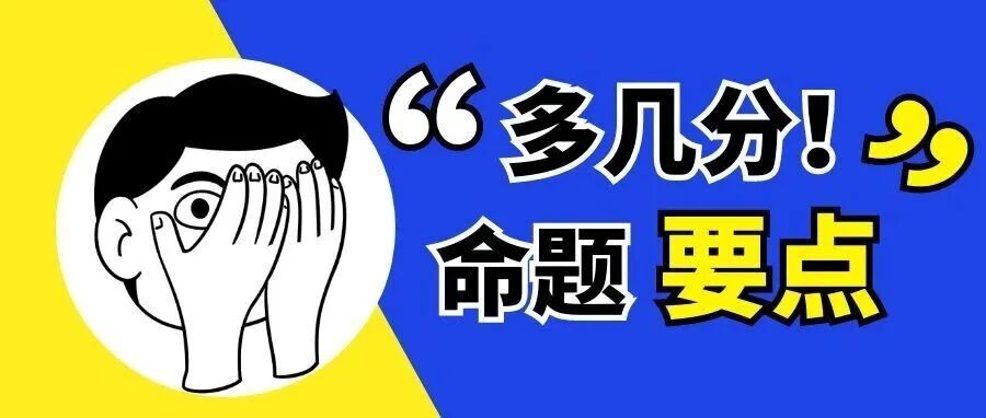 掌握命题要点、无形中又多考几分！