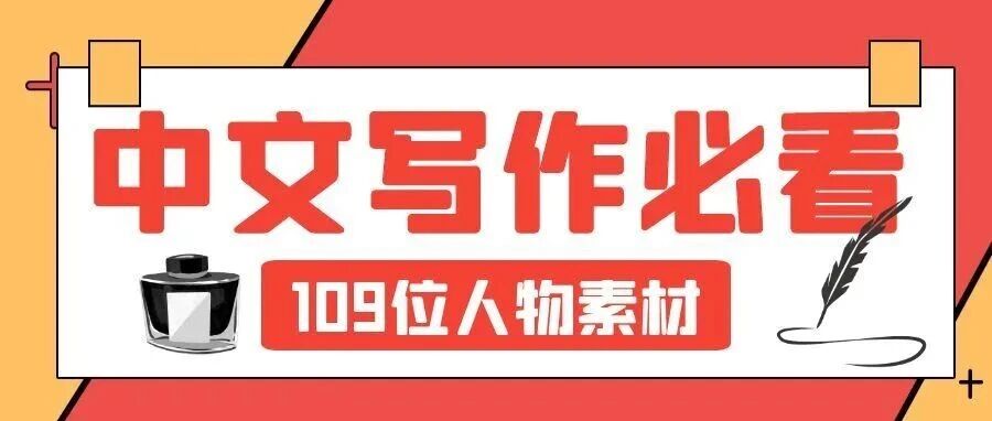 管理类专硕中文写作：109位人物素材一句话精评，考试直接用！