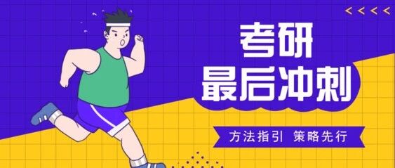 考研冲刺阶段|：比努力更重要的，是复习的 “优先级”！！!