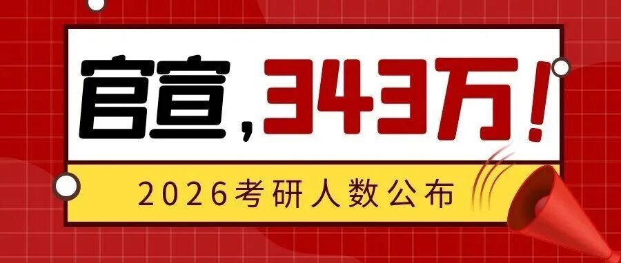 教育部：2026年全国硕士研究生报名人数为343万