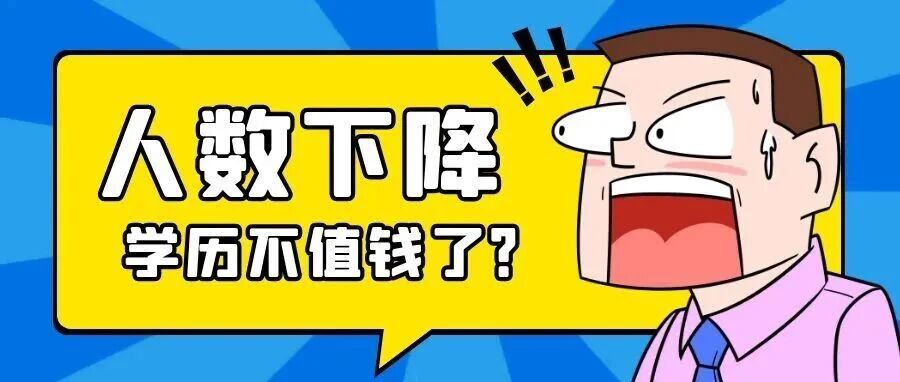 考研人数断崖式下滑，学历不值钱了？