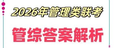 2026级管理类联考综合能力（考生回忆版）