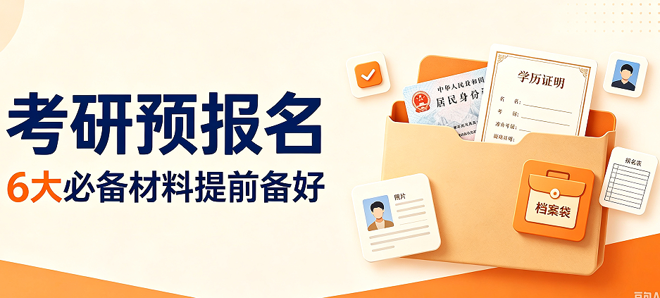 27 考研预报名即将开启！6 大必备材料提前备好